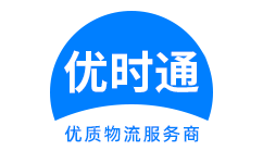 阳曲县到香港货运公司，阳曲县到台湾快递公司，阳曲县至澳门物流公司