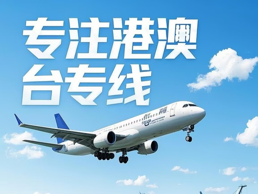 阳曲县到澳门物流公司，阳曲县到台湾货运公司直达线路